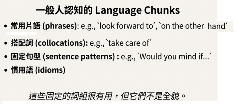 一般人認知的 Language Chunks