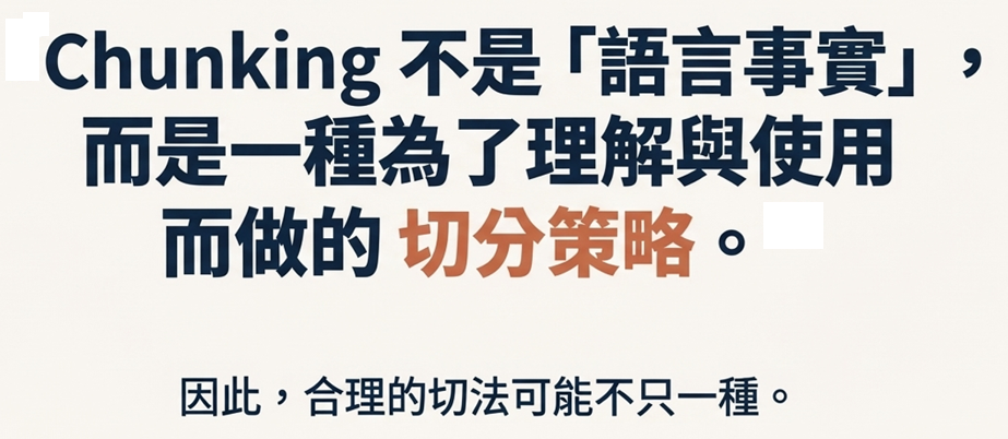 Chunking 不是語言事實，是切分策略